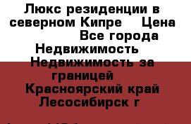 Люкс резиденции в северном Кипре. › Цена ­ 68 000 - Все города Недвижимость » Недвижимость за границей   . Красноярский край,Лесосибирск г.